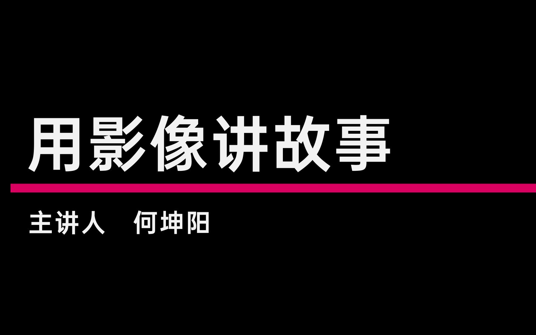 [图]用影像讲故事——独立电影人启动手册系列