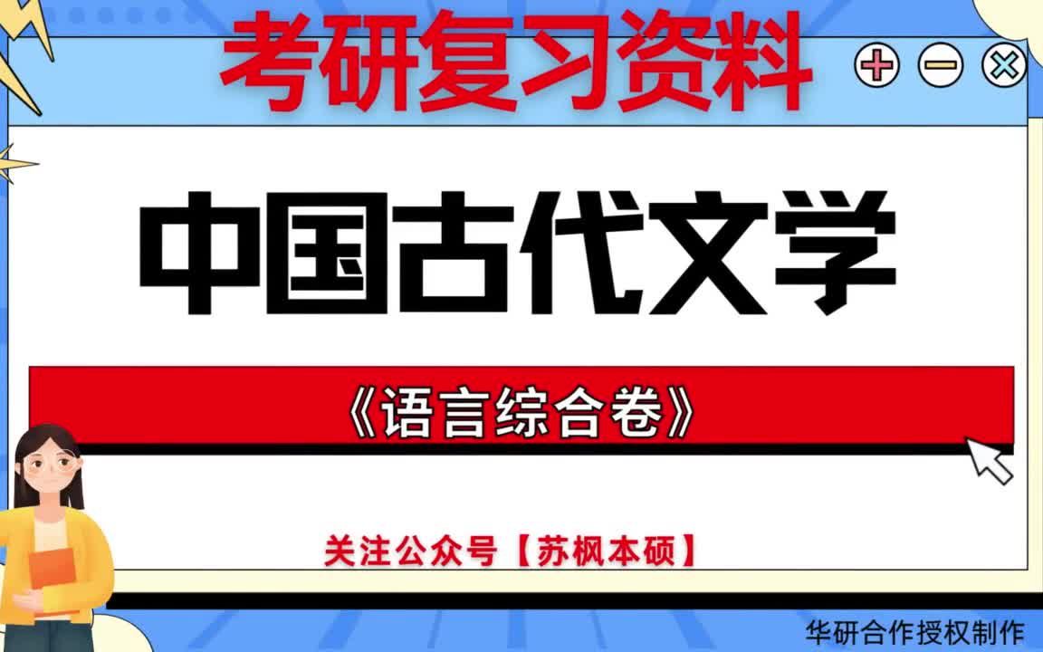 [图]考研如何复习《中国古代文学》?  历年考研真题大全+考研专业课复习笔记+考研模拟题库 附: 北京外国语大学050105中国古代文学《731语言综合卷》