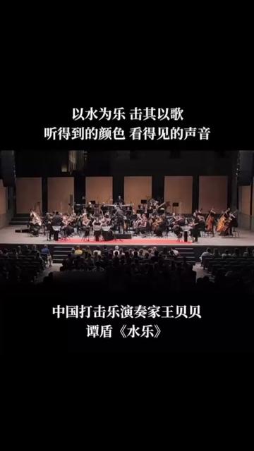 【音乐大师谭盾 65 岁生日】谭盾以「水」为乐器,将水的特征表达得淋漓尽致,时而如雨后甘霖一般清澈入耳,时而像奔腾的河水滔滔激荡人心,时而像河...