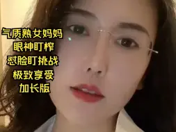 Tải video: 六位气质熟女妈妈用眼睛盯帮你解决烦恼