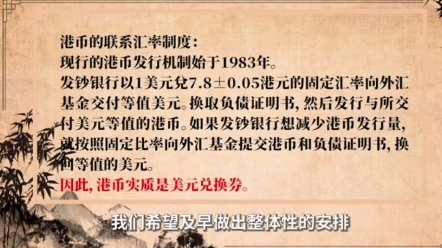 卢麒元:港币联席汇率制度不改不行!哔哩哔哩bilibili