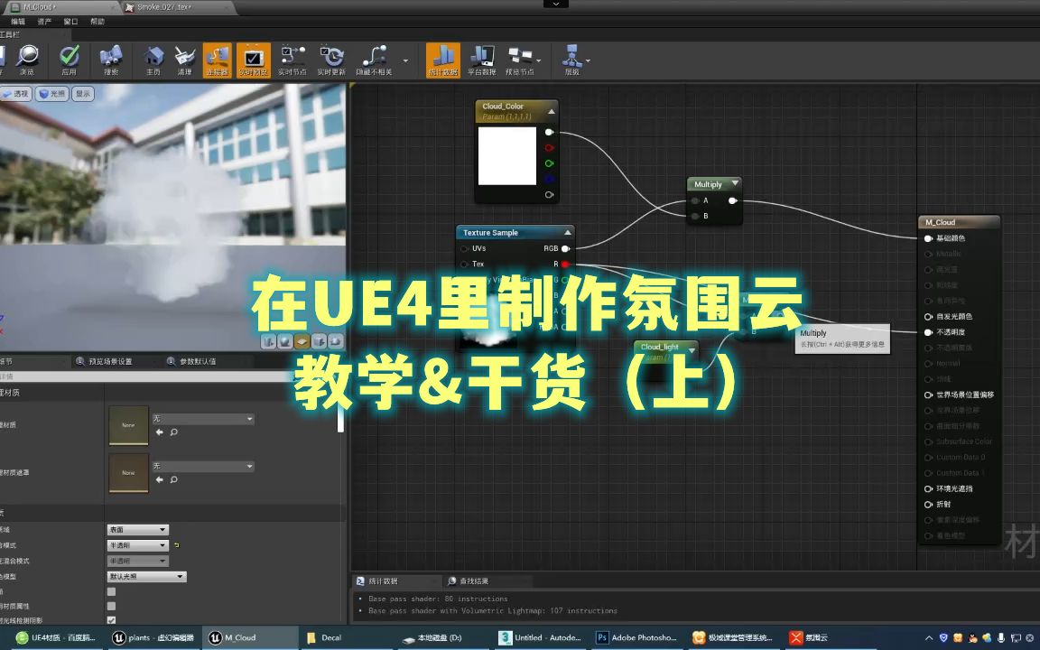 【原创教程】边做边讲,在UE4里制作氛围云(上)(+如何做学习笔记、如何做知识点思维导图、制作思路&方法)哔哩哔哩bilibili