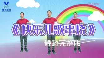 Télécharger la video: 《快乐儿歌串烧》数一下你熟悉的儿歌童谣有几首 #幼儿舞蹈#幼师舞蹈 #六一舞蹈