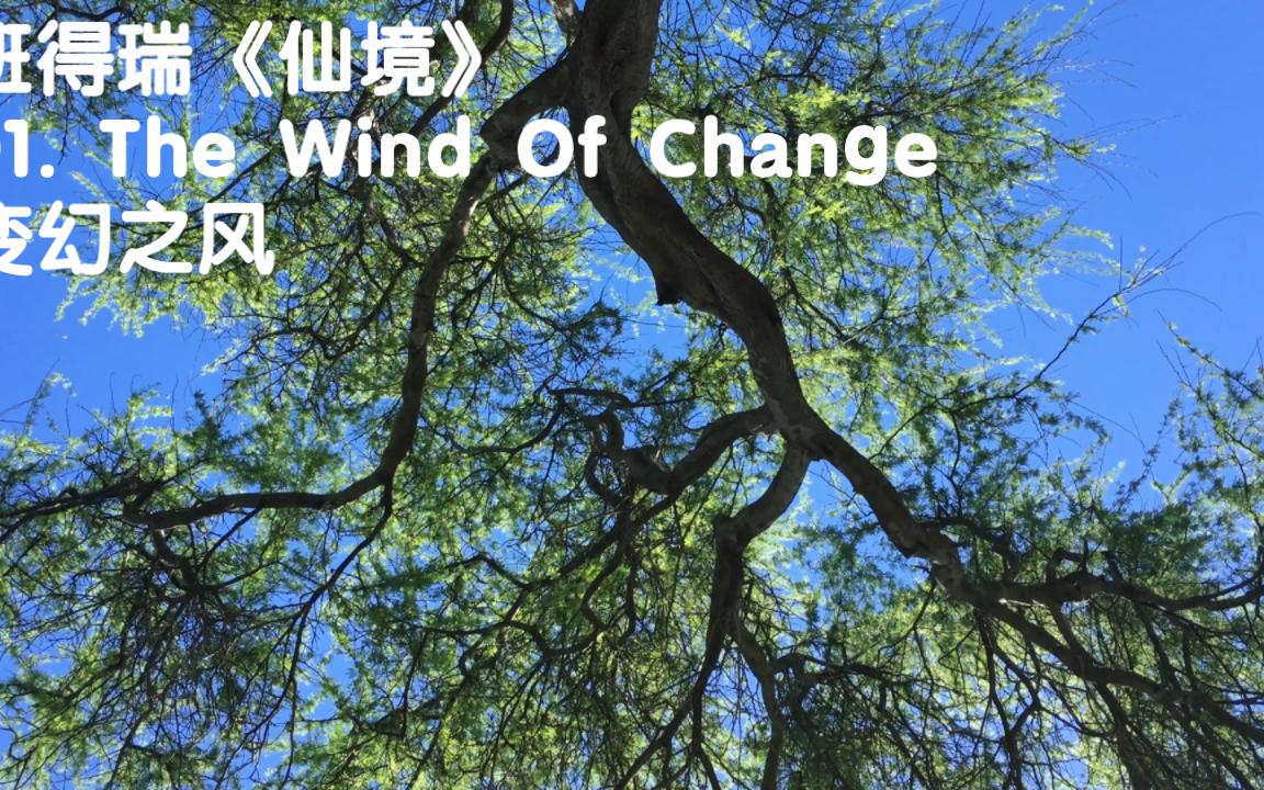 [图]班得瑞-仙境01. The Wind Of Change 变幻之风