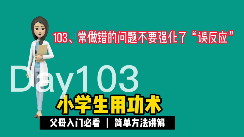 [图]103、常做错的问题不要强化了“误反应”。《小学生用功术》家长不再担心孩子不主动学习