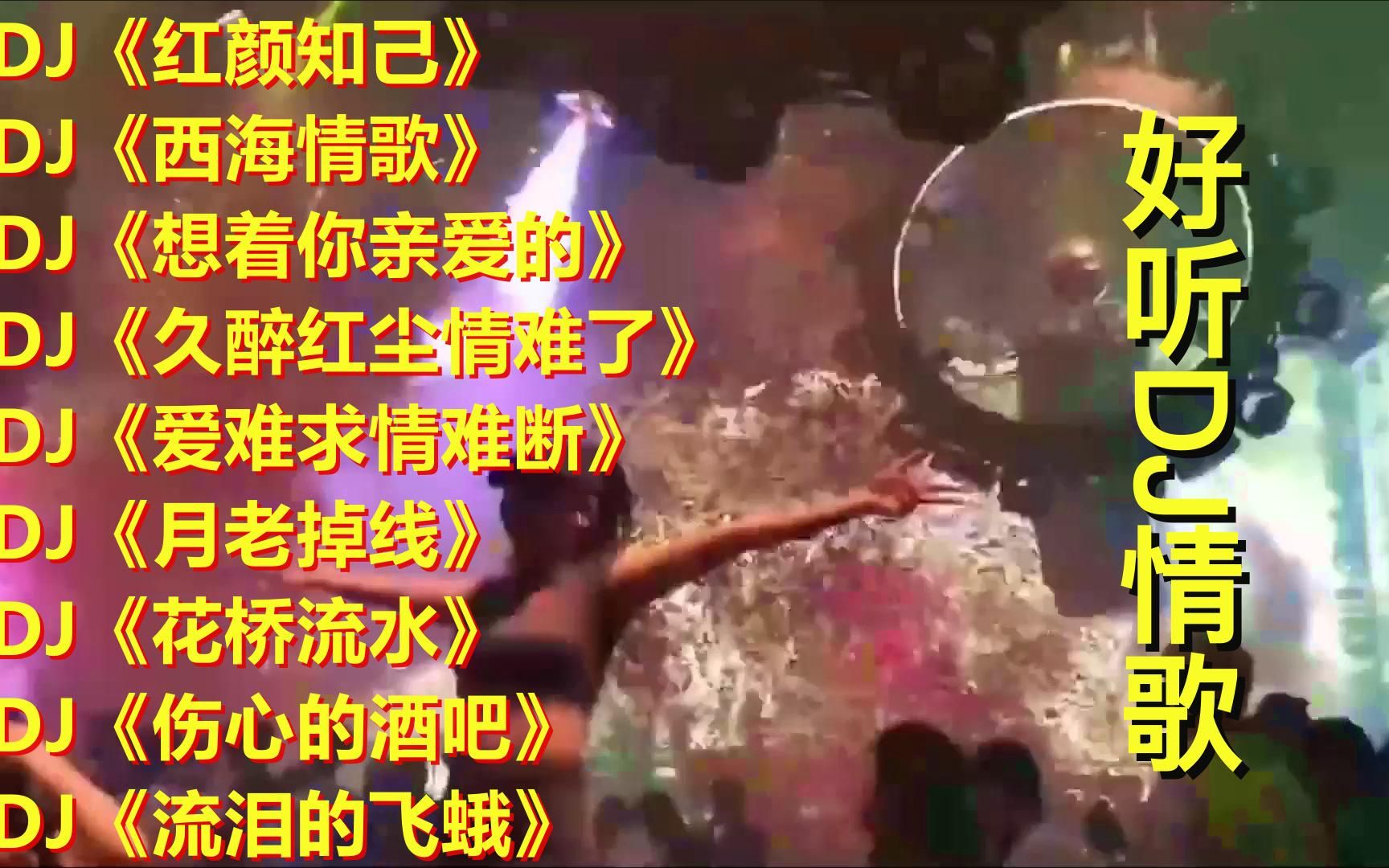 [图]热门DJ歌曲《红颜知己》《西海情歌》《想着你亲爱的》《久醉红尘情难了》