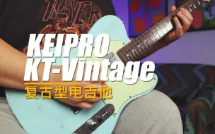 Download Video: 重兽测评-Keipro KT-Vintage 电吉他