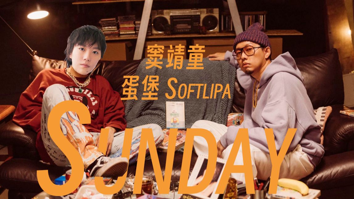 蛋堡,窦靖童: 周一听【sunday】祛除班味.