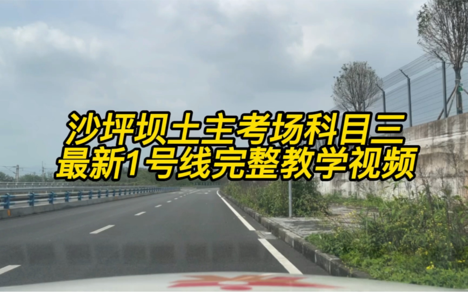 沙坪坝土主考场科目三,最新1号线完整教学视频 加VX(CQJKWJ)哔哩哔哩bilibili