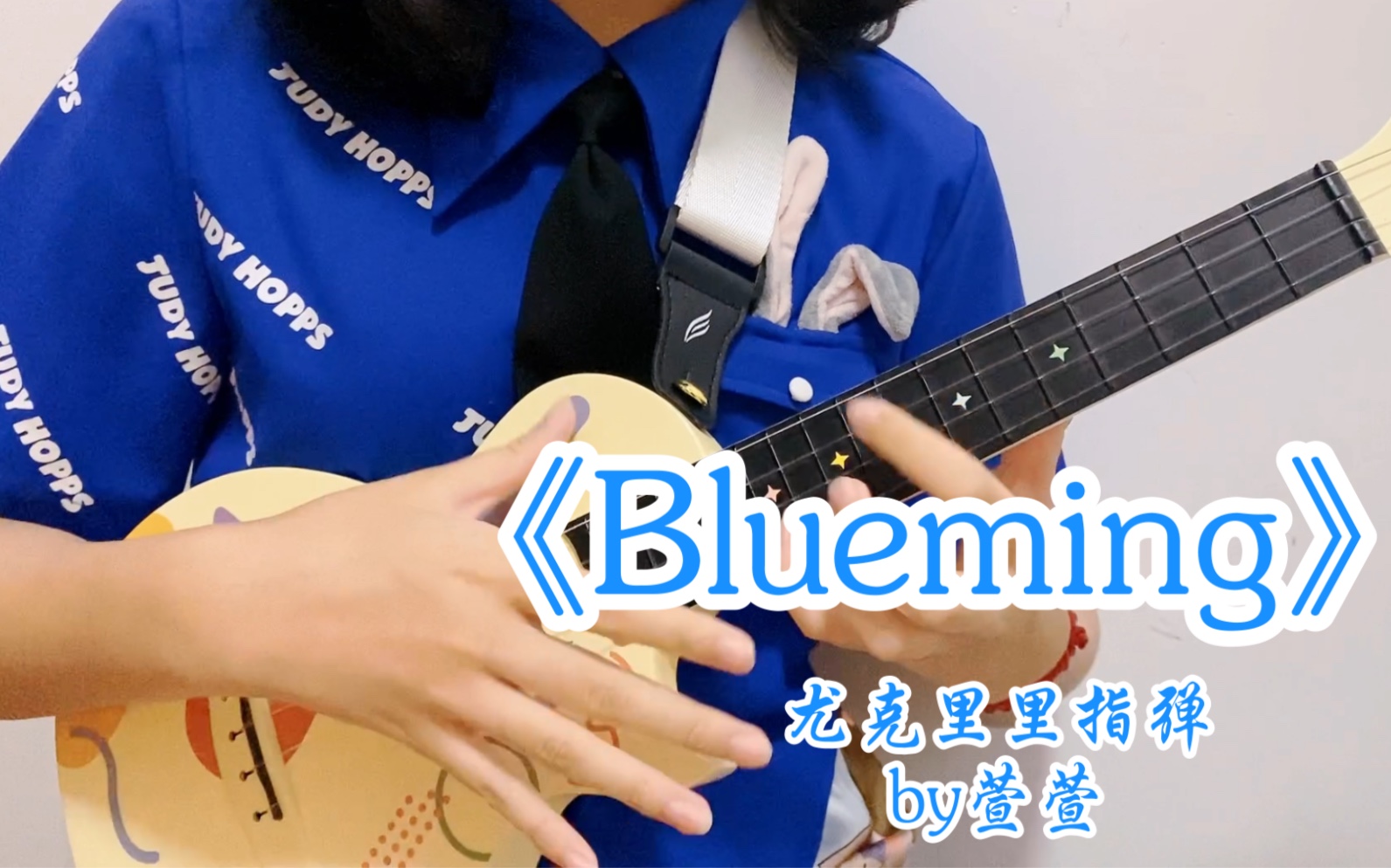 活动  尤克里里指弹|翻弹抒怀老师编谱/ iu李知恩【blueming】by萱萱