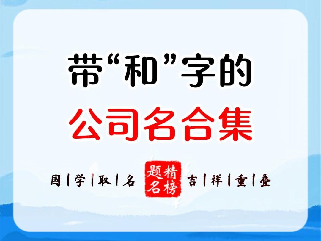 带“和”字的公司名合集哔哩哔哩bilibili