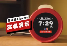 Télécharger la video: 【IGN】任天堂Alarmo闹钟开场16分钟实机演示