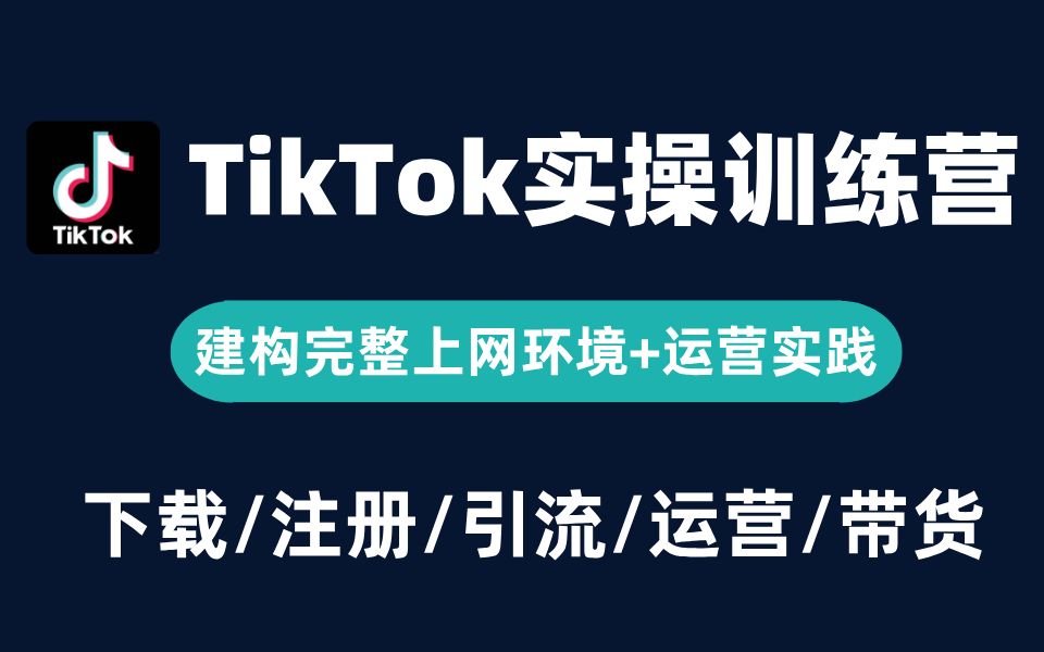 【2025全网最全版TK教程】花3w买的TK全套教程,先用1个小时来了解一下海外电商运营逻辑哔哩哔哩bilibili