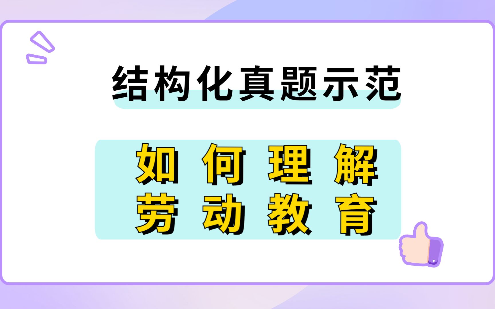 结构化真题示范:新课标发布,劳动课来啦!你如何理解劳动教育?哔哩哔哩bilibili