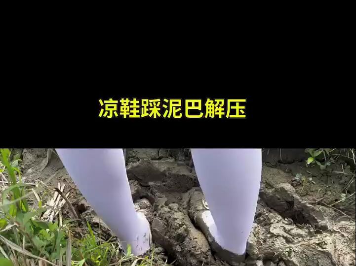 回村了回村了,又被问有没有对象了,压力大就穿凉鞋踩泥巴解压冷静一下