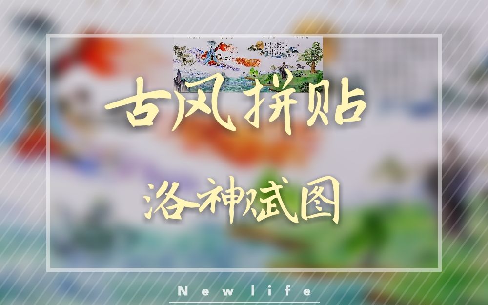 【古风拼贴】洛神赋图 用两张A4纸来咏一首仙才叹哔哩哔哩bilibili