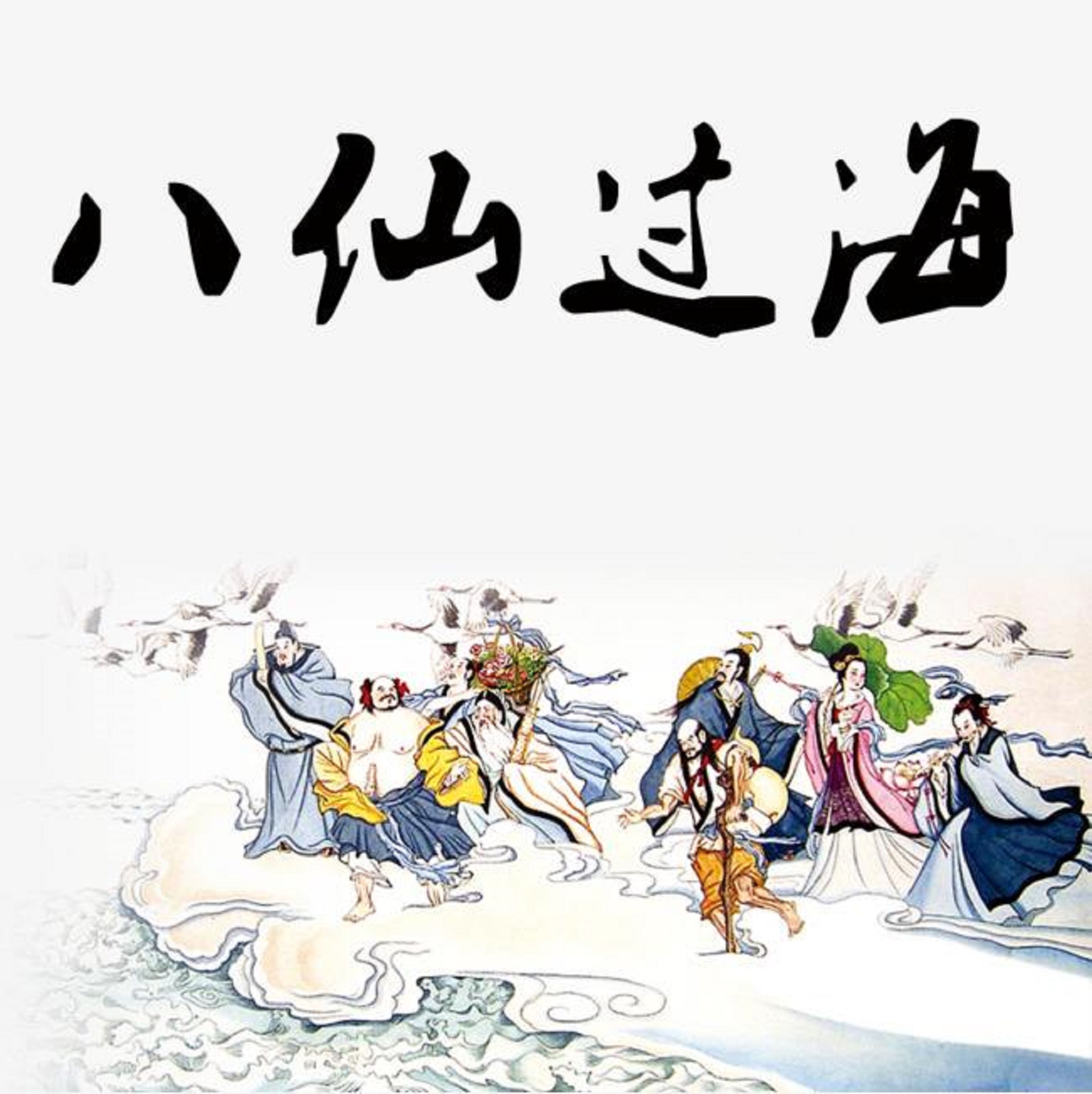 一旦出现"八仙过海"形态,证明主力吸筹已进入尾声,立刻满仓干