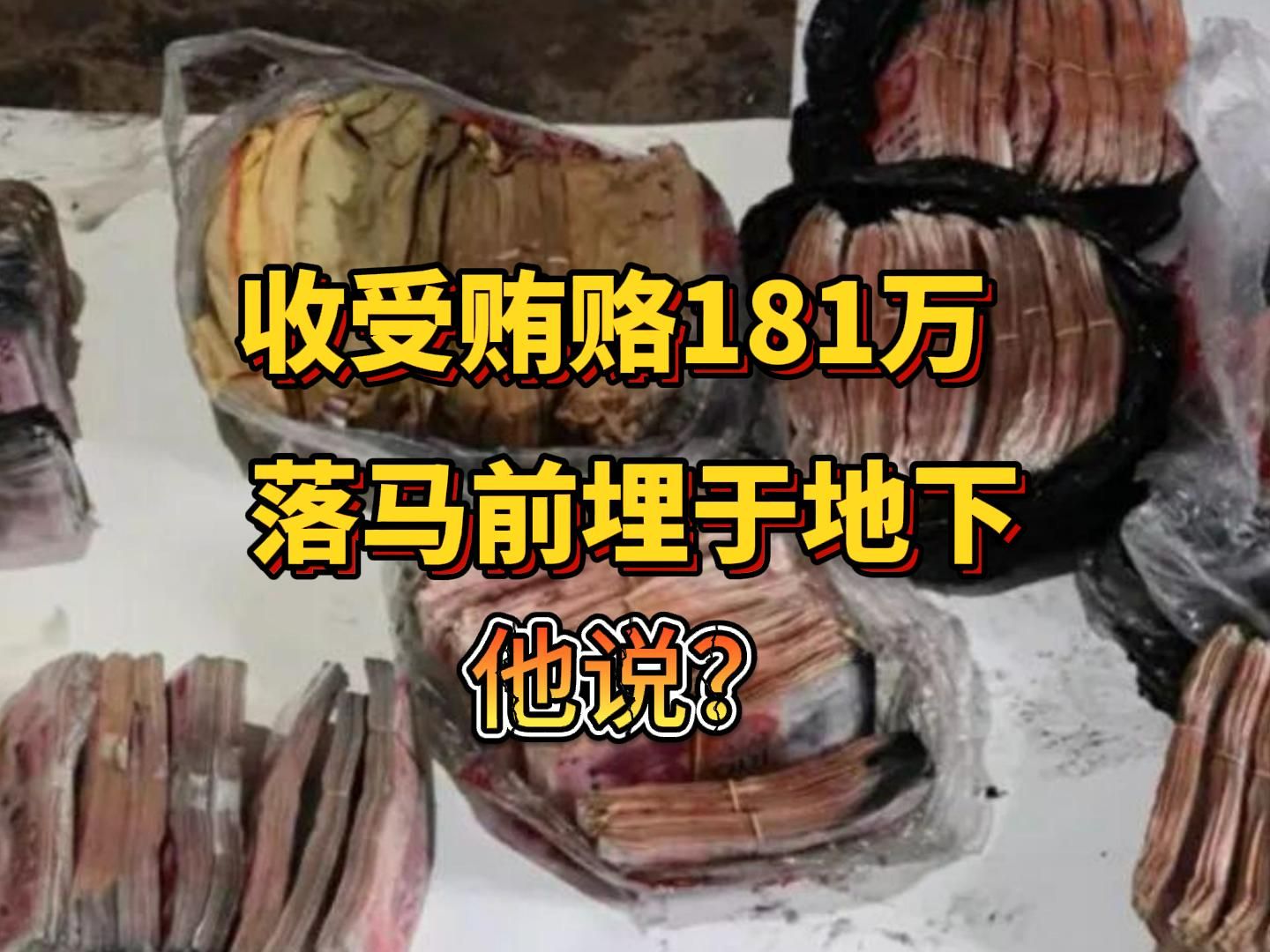 30岁时被提拔为当时全县最年轻的卫生院副院长,却在十年间收受7名药商181万元,心存侥幸错失3次迷途知返的机会.哔哩哔哩bilibili