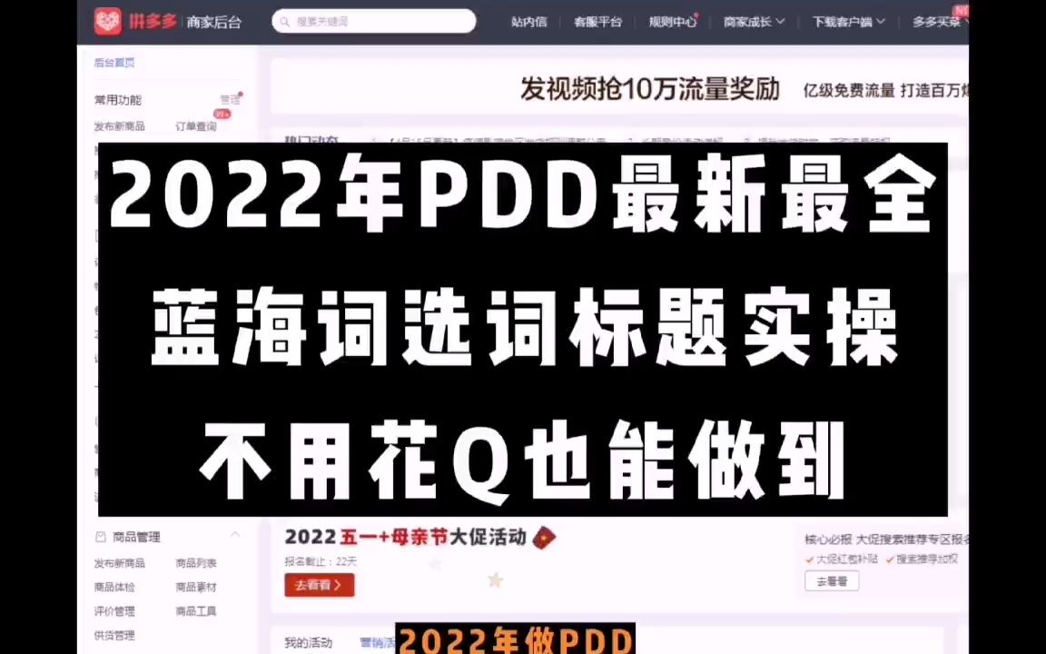 2022年拼多多最新最全,蓝海词选词标题实操,不用花钱也能做到哔哩哔哩bilibili