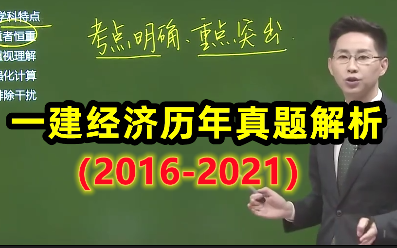 [图]一建工程经济历年真题解析-近五年（2016-2021）