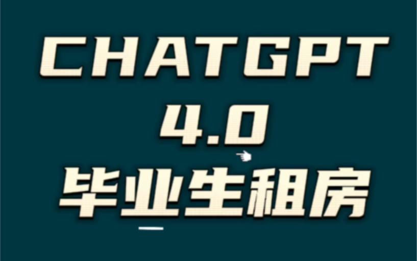 Chstgpt4.0教你租房|毕业生租房|租房攻略|租房小白闭眼收藏哔哩哔哩bilibili