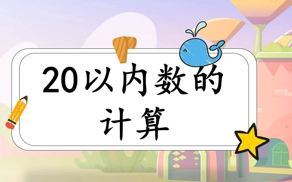 [图]人教版数学一年级上册《20以内数的计算》PPT课件