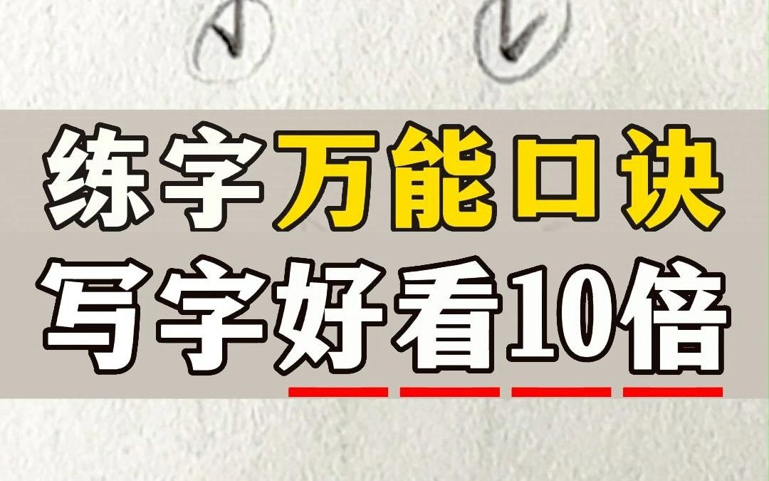 [图]练字万能口诀，写字好看10倍！