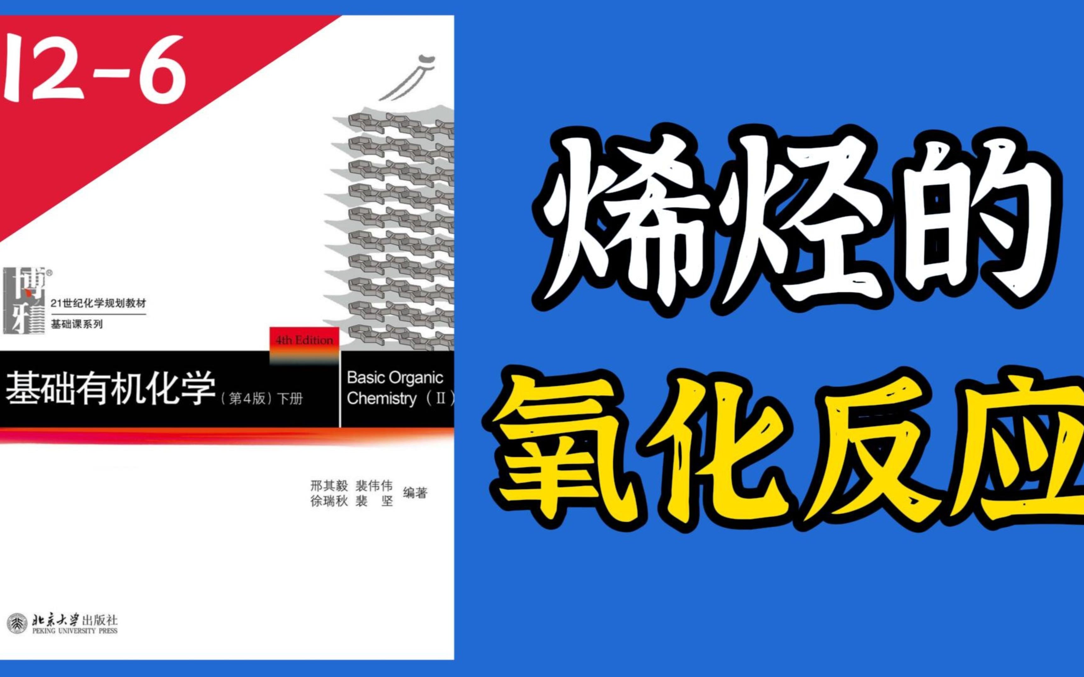 基础有机化学 L126 一节课搞懂烯烃氧化哔哩哔哩bilibili