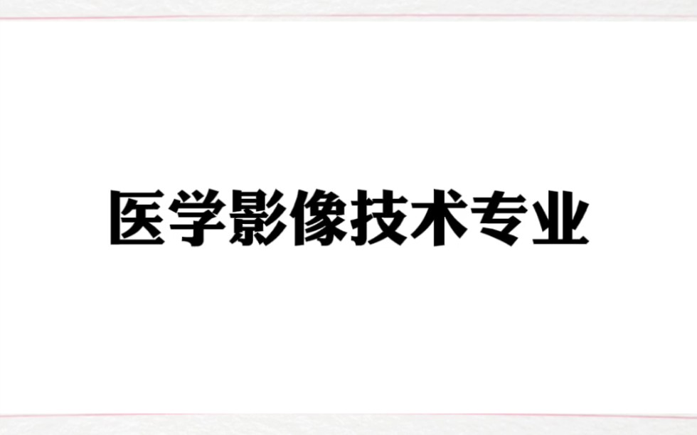 医学影像技术专业怎么样 #医学影像 #中职 #学习哔哩哔哩bilibili