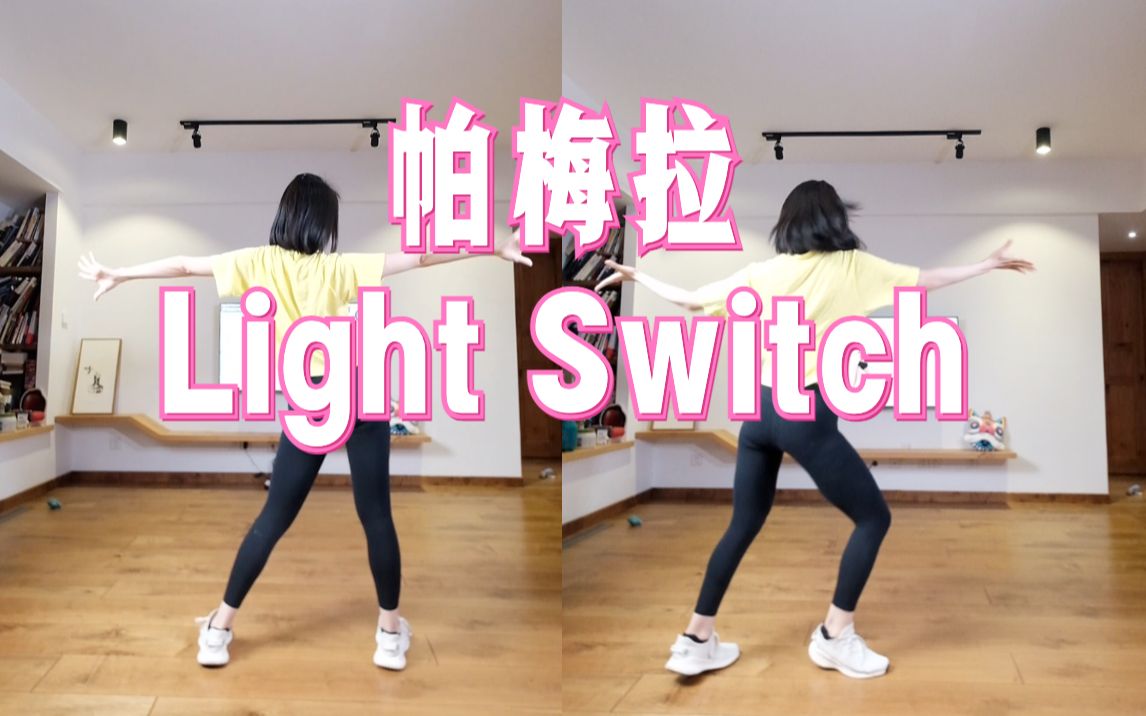 [图]帕梅拉《Light Switch》🔥3分钟快速热身燃脂 入门级燃脂舞减脂舞