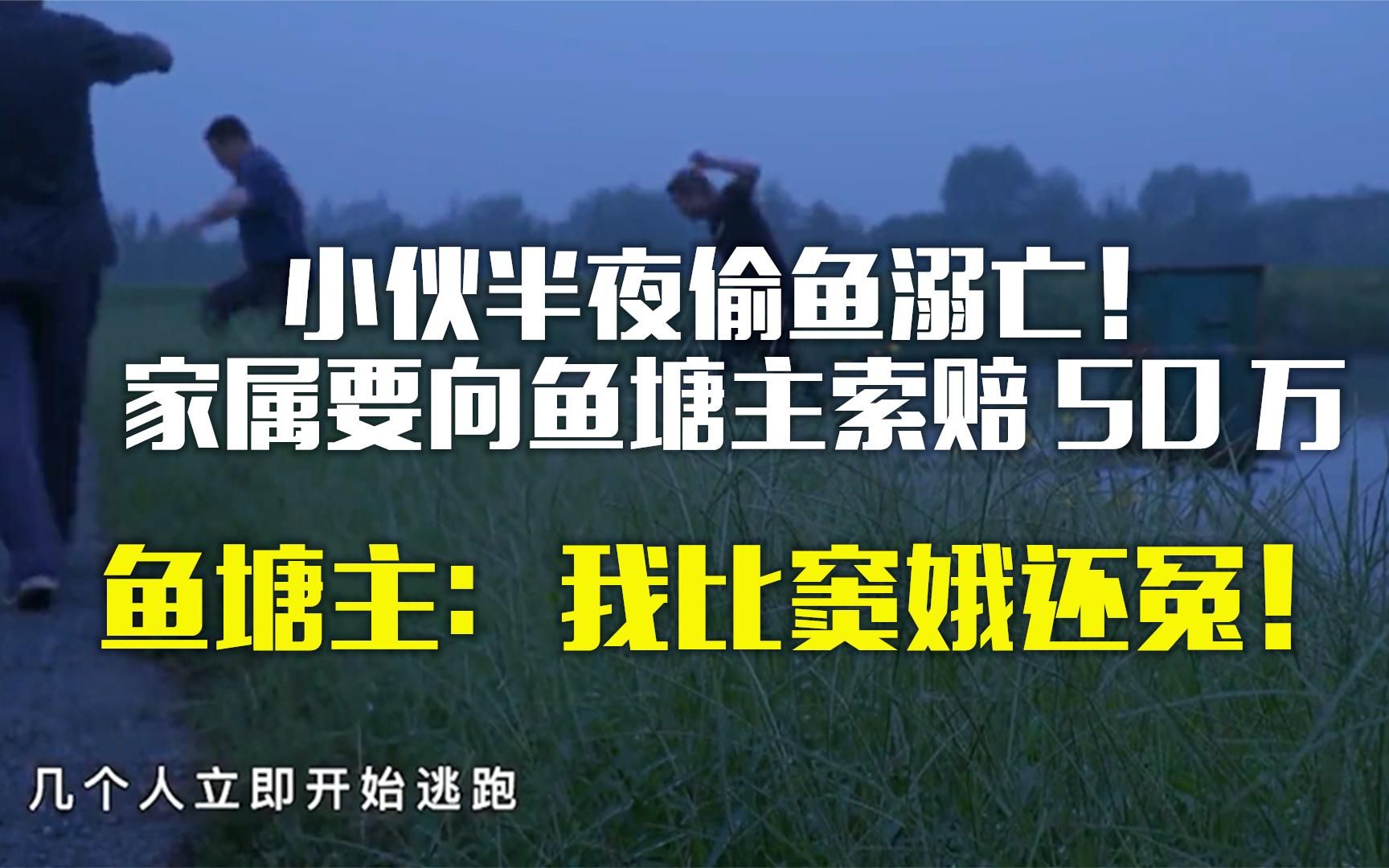 小伙半夜偷鱼溺亡!家属向鱼塘主索赔50万鱼塘主:我比窦娥还冤!哔哩哔哩bilibili