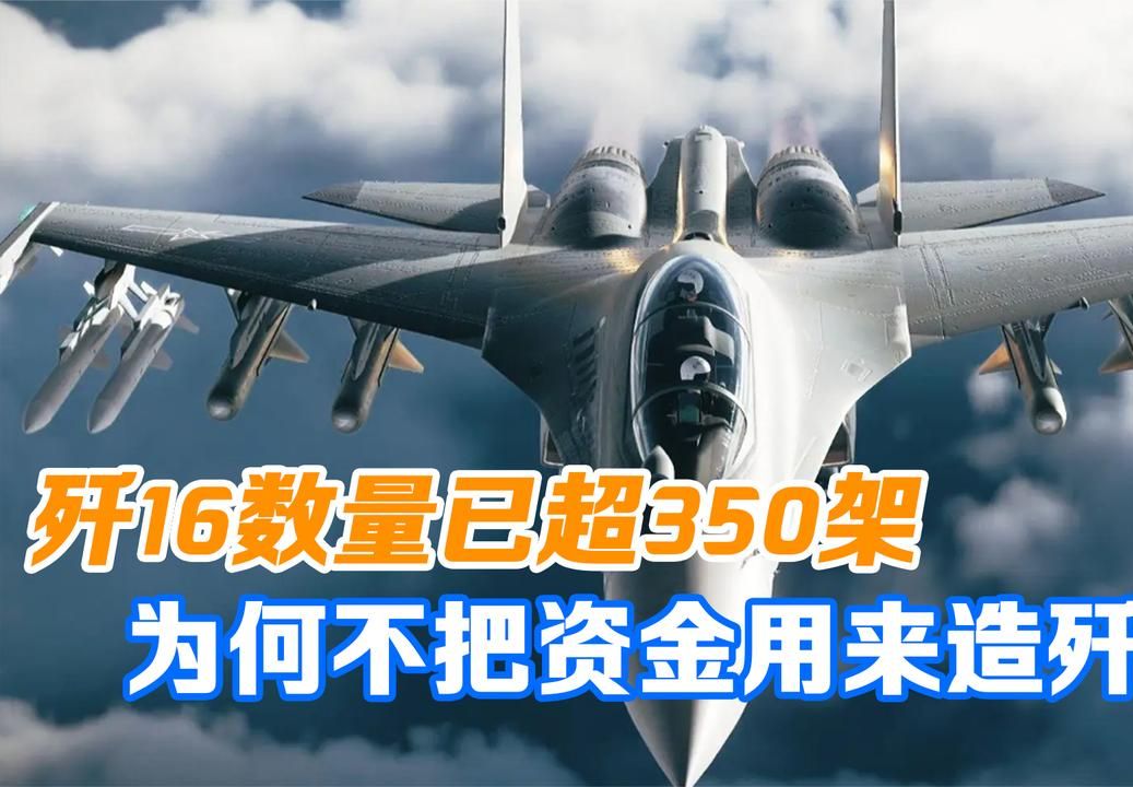 外媒:中国歼16数量突破350架!为何不把资金用来造歼20?哔哩哔哩bilibili