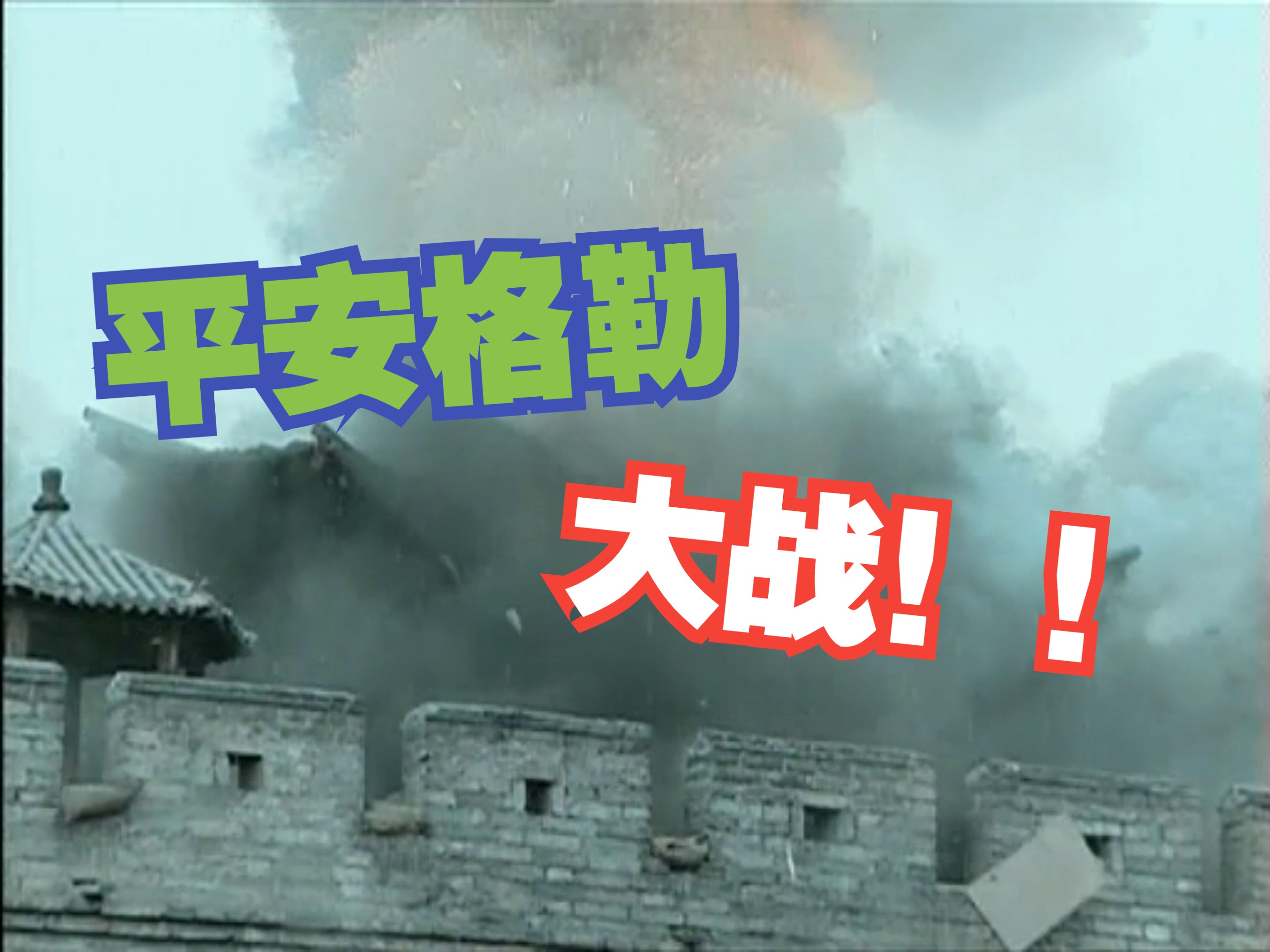 《亮剑》平安县城大战!疯狼时刻!