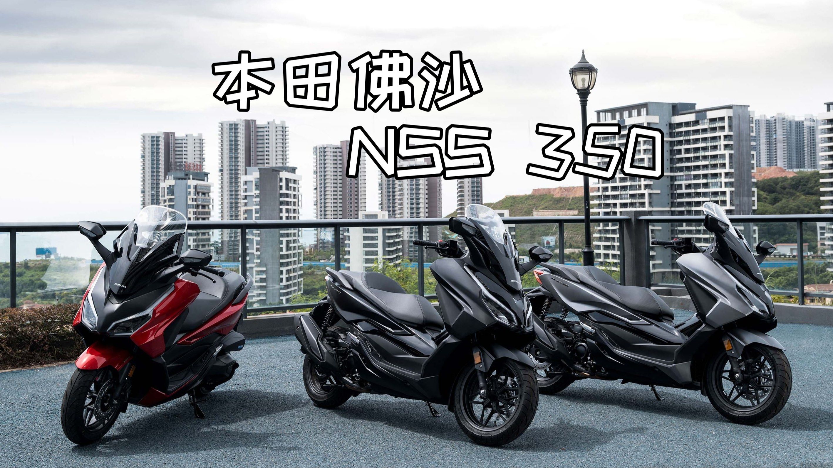 23款本田forza 350静态赏析