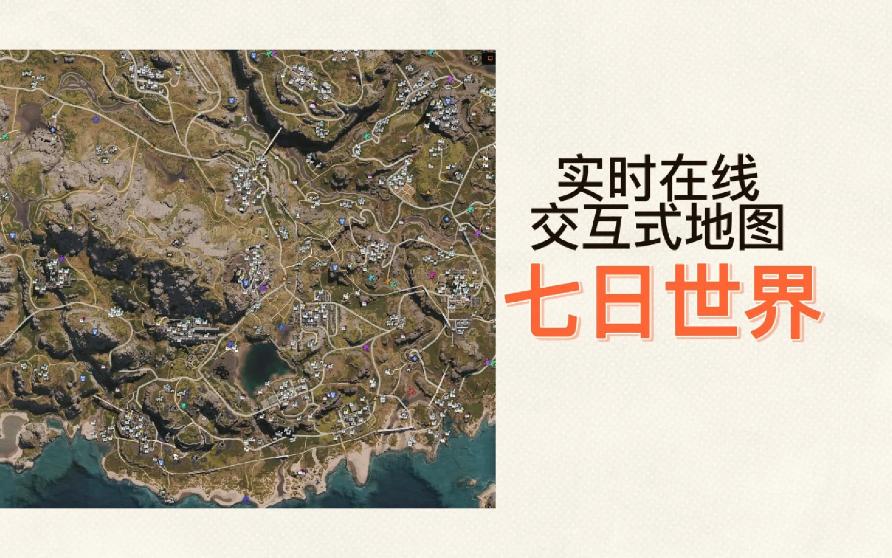 七日世界全功能互动地图:同步玩家实时坐标及宝箱、资源点一网打尽