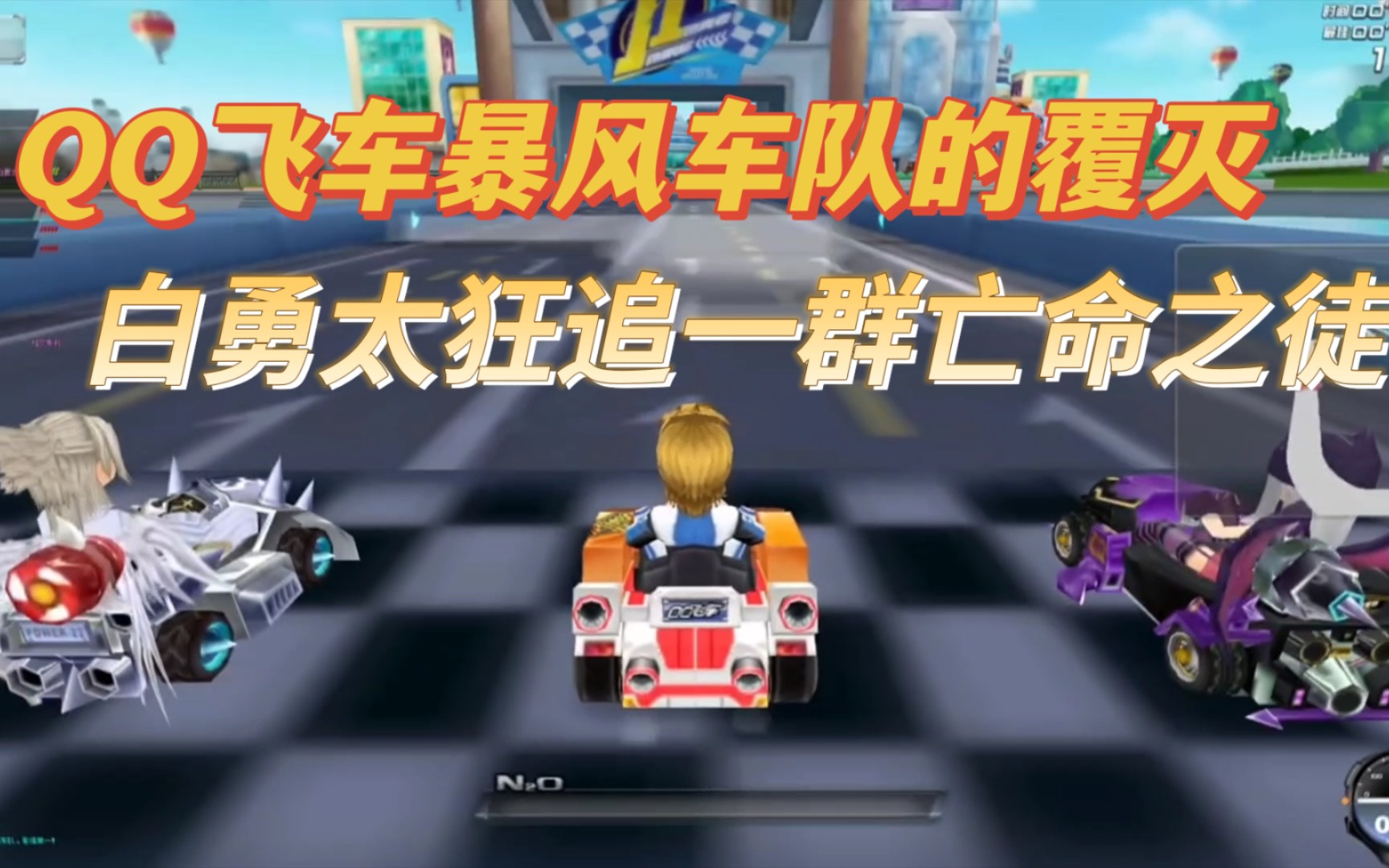 qq飞车暴风车队的覆灭:追上还要被18?白勇太怒追一群亡命之徒!