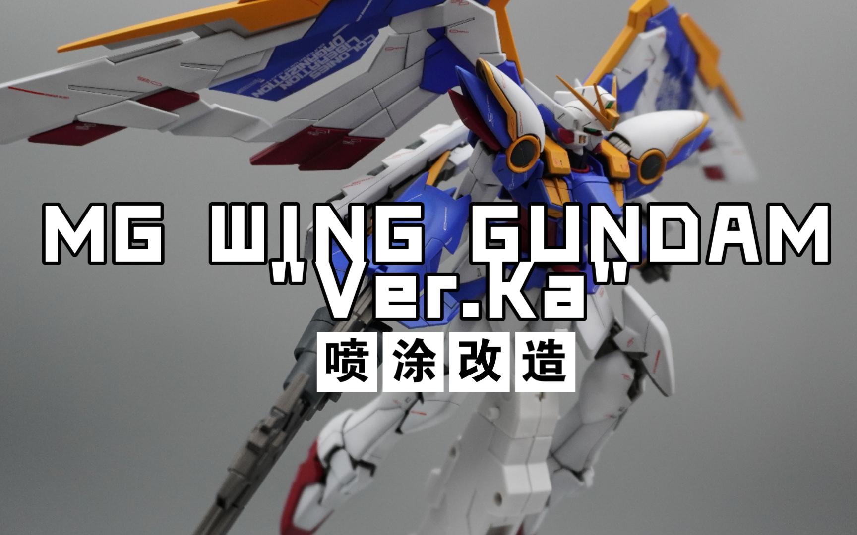 mg ver.ka飞翼高达阴影喷涂改造分享