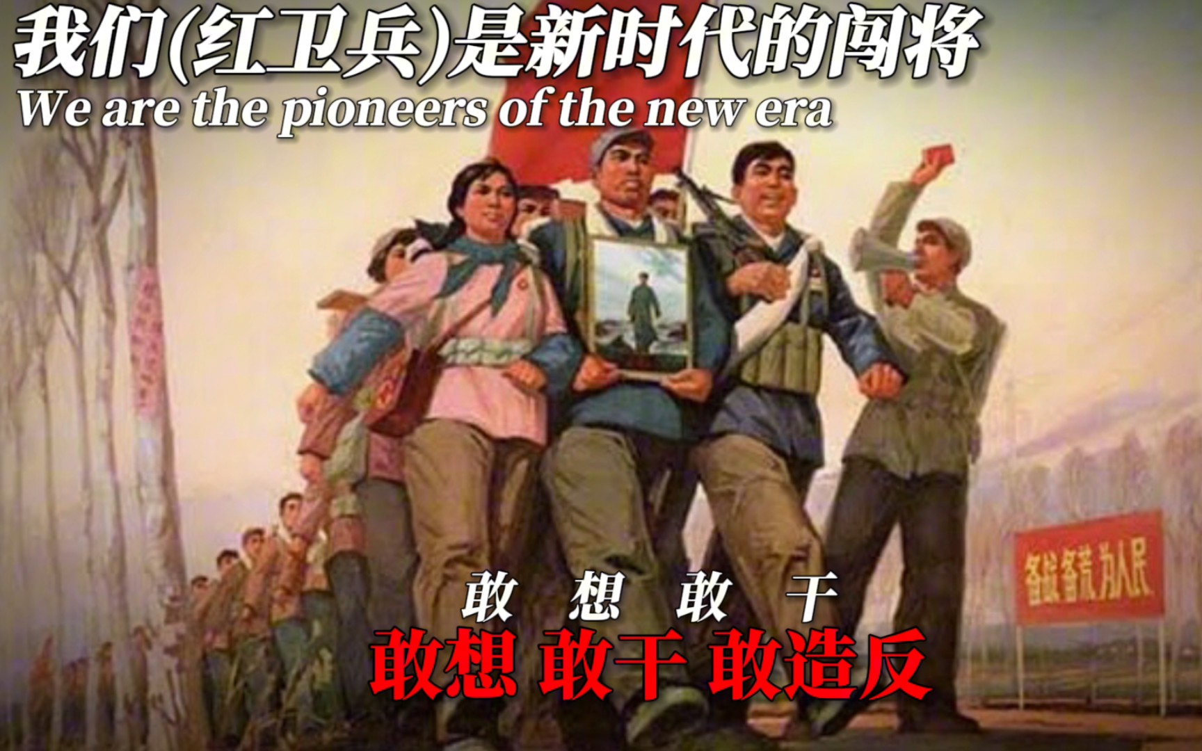 [1080p]我们(红卫兵)是新时代的闯将“We are the pioneers of the new era”哔哩哔哩bilibili