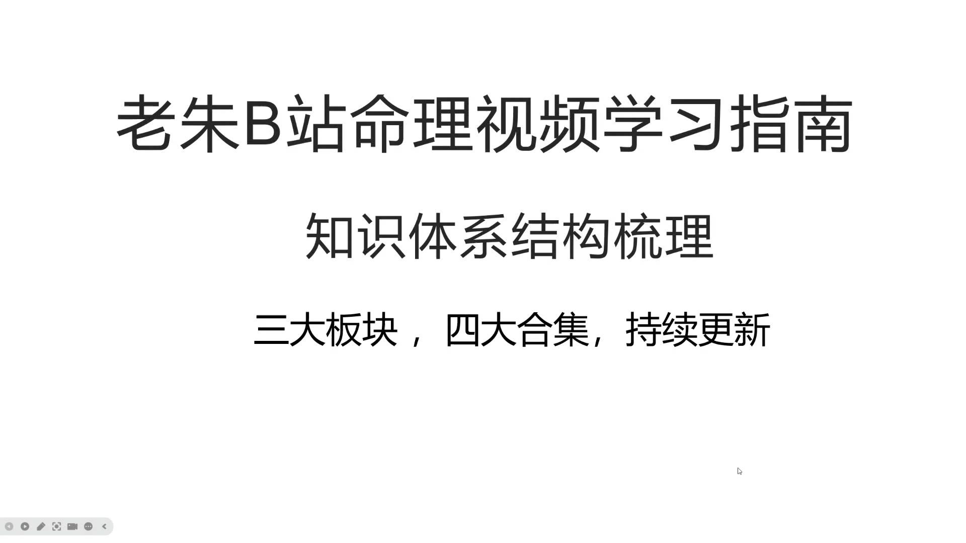 老朱八字命理视频观看指南（知识梳理）