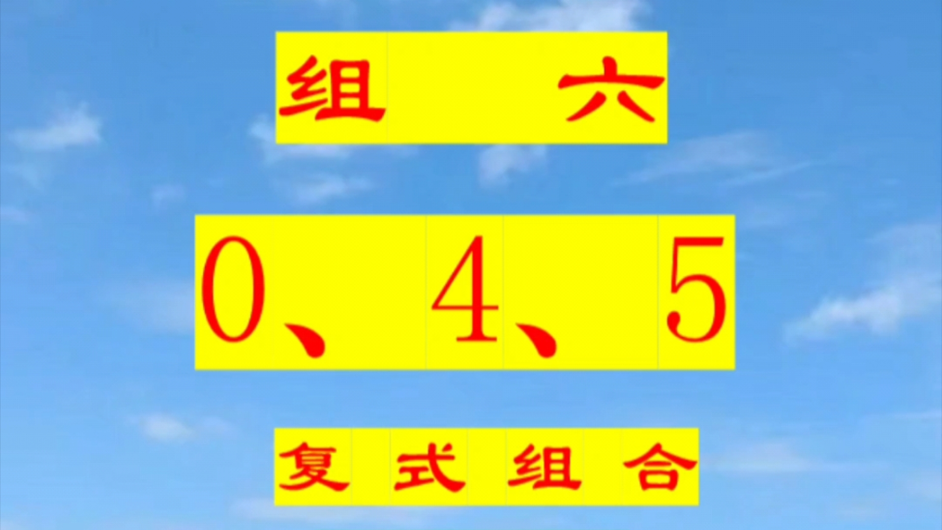 开奖数据总结回顾(共4082期):“组六045” 历史开奖数据统计分析(2013001期至2024217期)哔哩哔哩bilibili