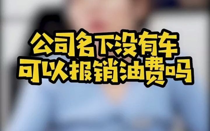 公司名下没有车可以报销油费吗?哔哩哔哩bilibili