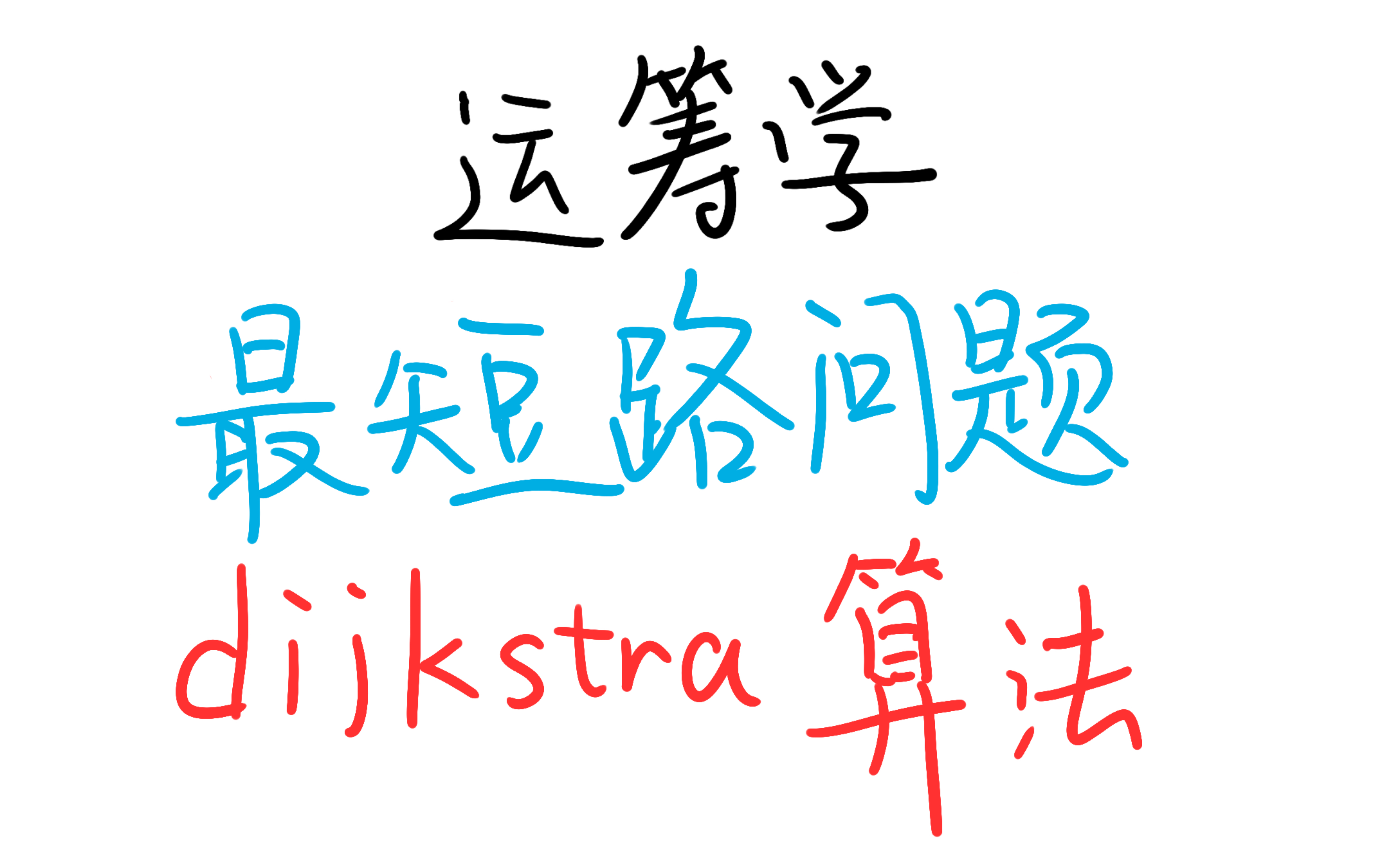 [图]运筹学——最短路问题 dijkstra 迪杰斯特拉算法例题