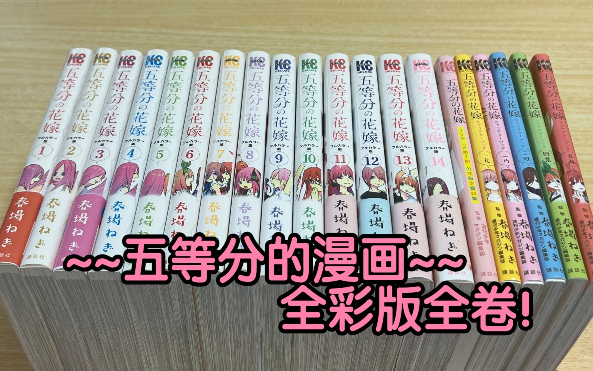 太感动了~~五等分的漫画全彩版全卷+设定集开箱~~【五等分的花嫁】哔哩哔哩bilibili