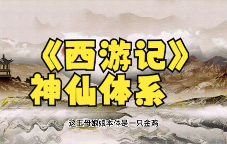 [图]《西游记》神仙体系