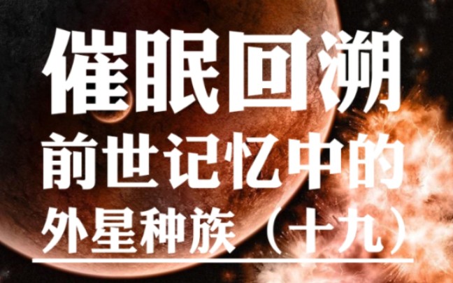 [图]记录，自我催眠（十九），回溯出现在前世记忆中的外星种族画像