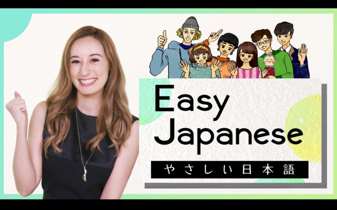 NHKEasy Japanese Lessonやさしい日本语日英双语(48集补全)哔哩哔哩bilibili