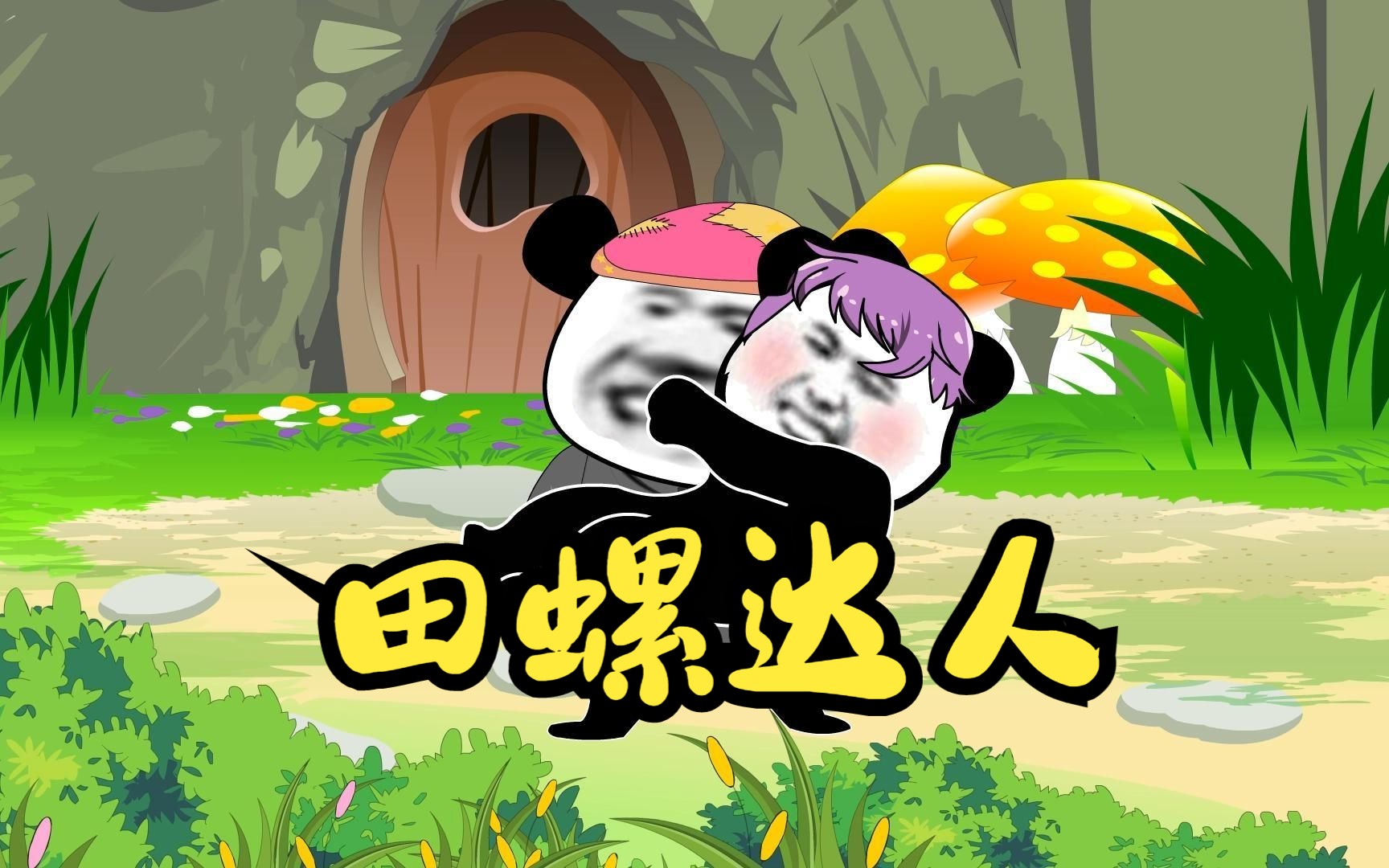 我和刷子在河边抓了很多奇怪的田螺,差一点让俺爹提前归西