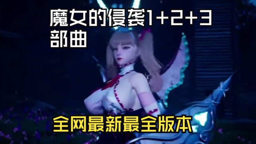 [图]12月22日更新补丁【魔女的侵袭1+2+3三部曲】 库洛的房间更新最新版本 免费白嫖分享 官中步兵+存档+动态cg