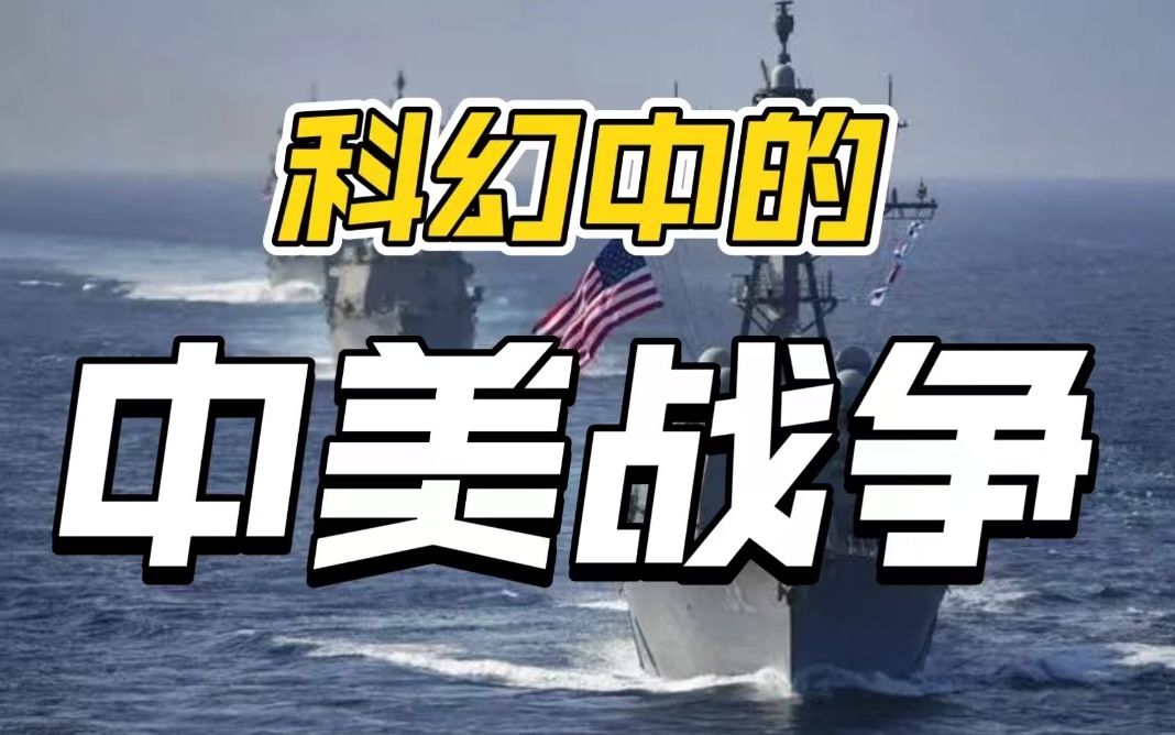 2022年再来看20年前球状闪电中刘慈欣对中美战争的预言哔哩哔哩bilibili