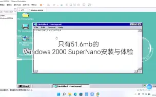 Tải video: ［WinXPPro］只有51.6mb的Windows 2000 SuperNano安装与体验